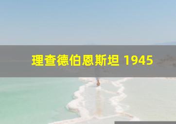 理查德伯恩斯坦 1945